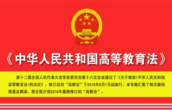 全国人民代表大会常务委员会关于修改《中华人民共和国高等教育法》的决定