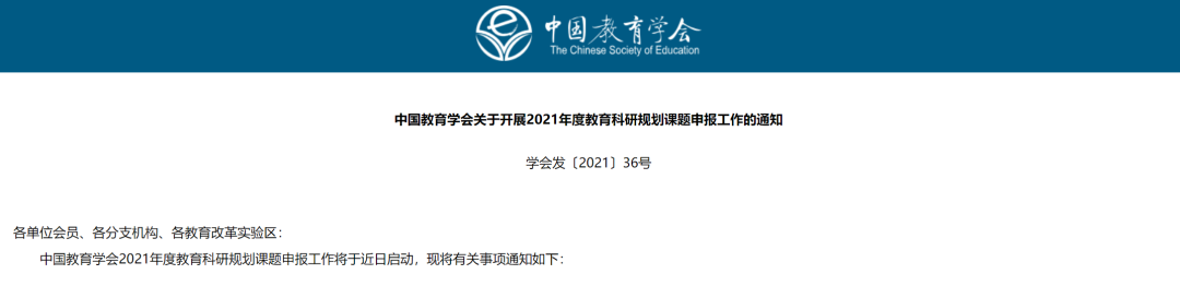 中国教育学会:2021年教育科研规划课题申报通知