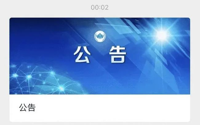 公告