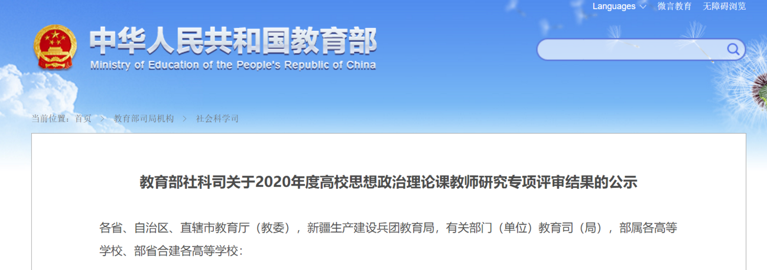 教育部社科司:2020高校思政课教师专项立项公示